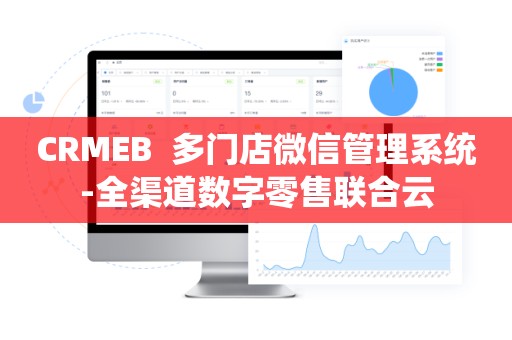 CRMEB  多门店微信管理系统-全渠道数字零售联合云