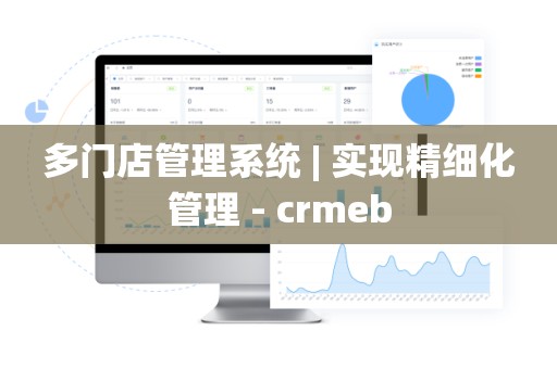 多门店管理系统 | 实现精细化管理 - crmeb