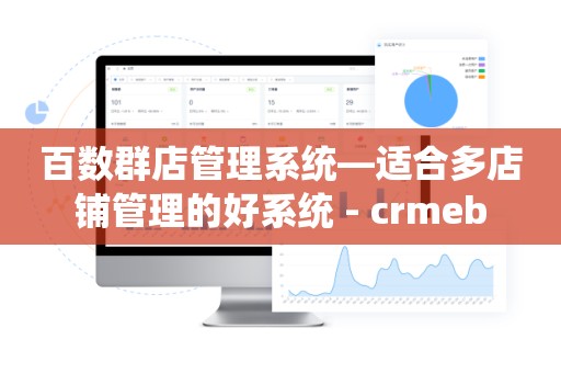 百数群店管理系统—适合多店铺管理的好系统 - crmeb