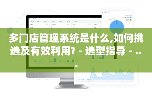 多门店管理系统是什么,如何挑选及有效利用? - 选型指导 - ...