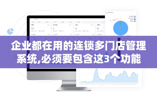 企业都在用的连锁多门店管理系统,必须要包含这3个功能