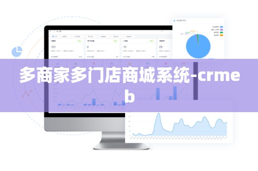 多商家多门店商城系统-crmeb