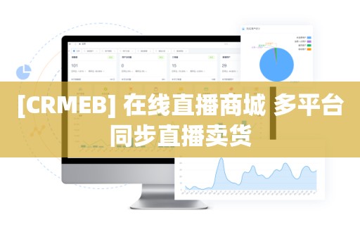 [CRMEB] 在线直播商城 多平台同步直播卖货
