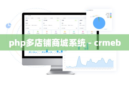 php多店铺商城系统 - crmeb