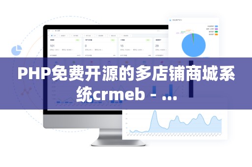 PHP免费开源的多店铺商城系统crmeb - ...