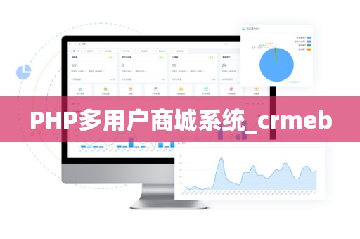 PHP多用户商城系统_crmeb