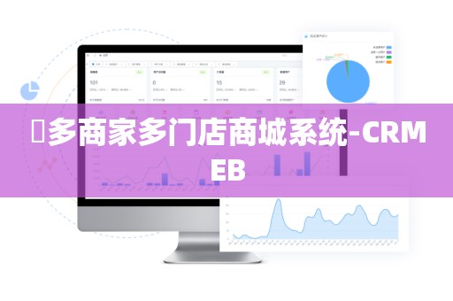 ​多商家多门店商城系统-CRMEB