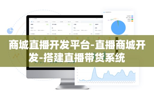 商城直播开发平台-直播商城开发-搭建直播带货系统