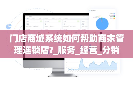 门店商城系统如何帮助商家管理连锁店?_服务_经营_分销