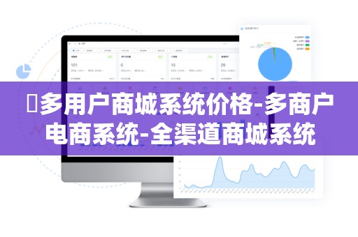 ​多用户商城系统价格-多商户电商系统-全渠道商城系统