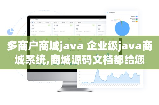 多商户商城java 企业级java商城系统,商城源码文档都给您