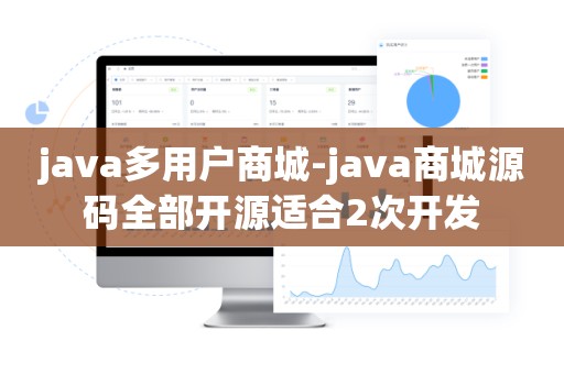 java多用户商城-java商城源码全部开源适合2次开发