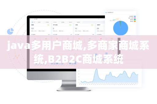 java多用户商城,多商家商城系统,B2B2C商城系统