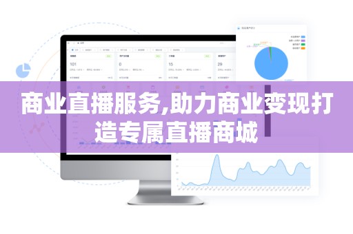 商业直播服务,助力商业变现打造专属直播商城