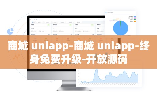 商城 uniapp-商城 uniapp-终身免费升级-开放源码