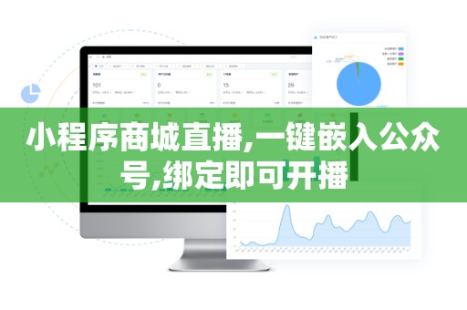 小程序商城直播,一键嵌入公众号,绑定即可开播