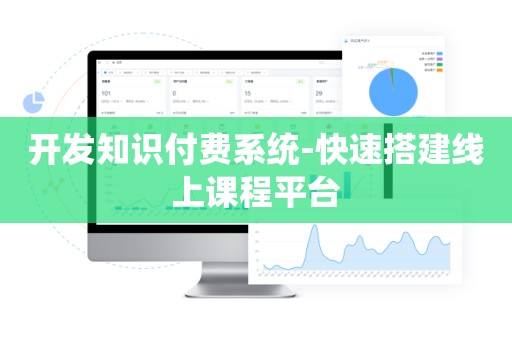 开发知识付费系统-快速搭建线上课程平台
