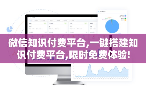 微信知识付费平台,一键搭建知识付费平台,限时免费体验!