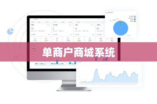 单商户商城系统