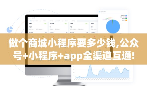 做个商城小程序要多少钱,公众号+小程序+app全渠道互通!