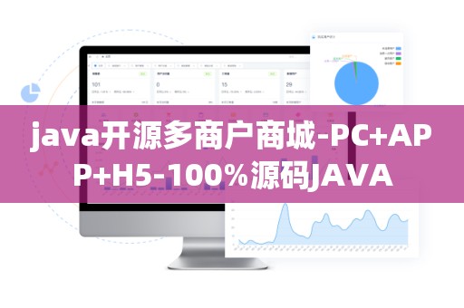 java开源多商户商城-PC+APP+H5-100%源码JAVA