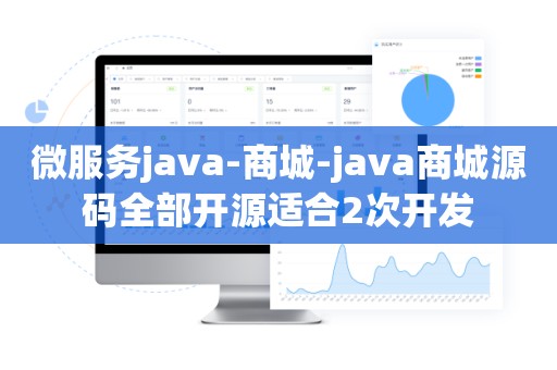 微服务java-商城-java商城源码全部开源适合2次开发