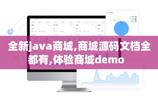 全新java商城,商城源码文档全都有,体验商城demo  