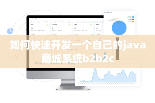 如何快速开发一个自己的java商城系统b2b2c
