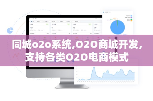 同城o2o系统,O2O商城开发,支持各类O2O电商模式
