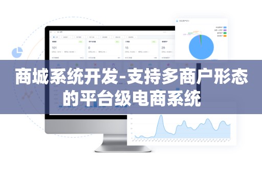 商城系统开发-支持多商户形态的平台级电商系统