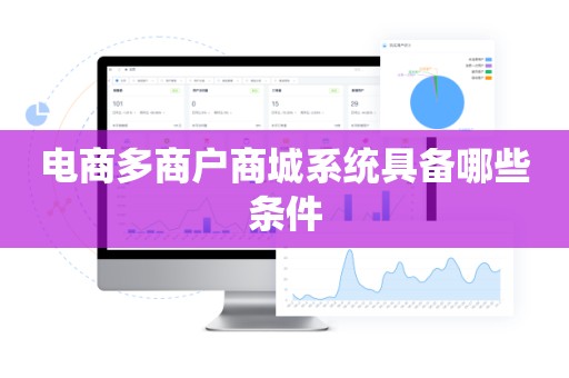 电商多商户商城系统具备哪些条件