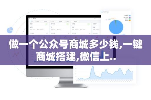 做一个公众号商城多少钱,一键商城搭建,微信上..