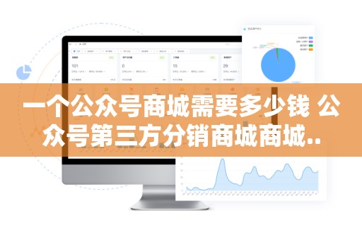 一个公众号商城需要多少钱 公众号第三方分销商城商城..