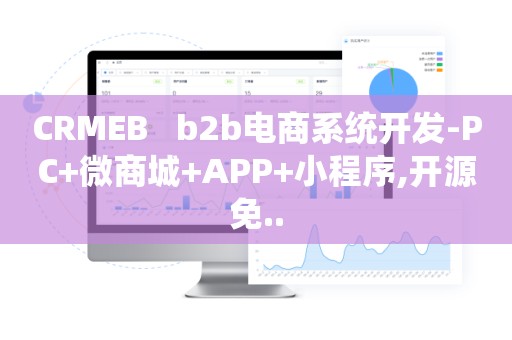 CRMEB   b2b电商系统开发-PC+微商城+APP+小程序,开源免..
