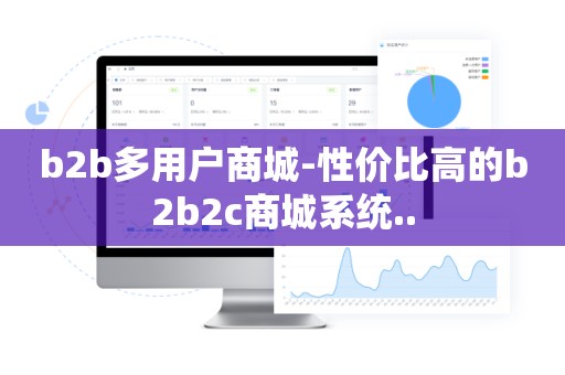 b2b多用户商城-性价比高的b2b2c商城系统..