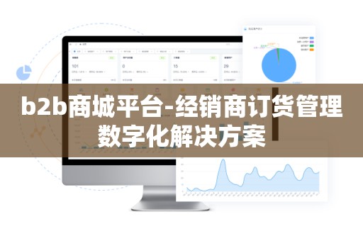 b2b商城平台-经销商订货管理数字化解决方案