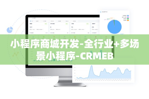 小程序商城开发-全行业+多场景小程序-CRMEB