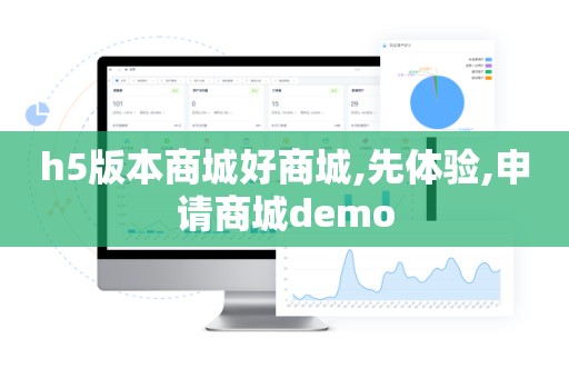 h5版本商城好商城,先体验,申请商城demo