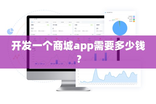 开发一个商城app需要多少钱？