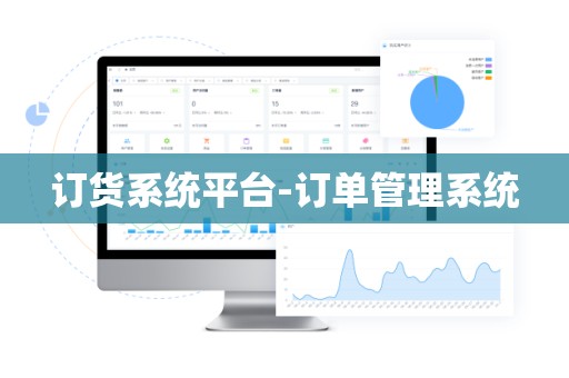 订货系统平台-订单管理系统