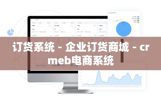 订货系统 - 企业订货商城 - crmeb电商系统