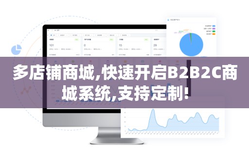 多店铺商城,快速开启B2B2C商城系统,支持定制!