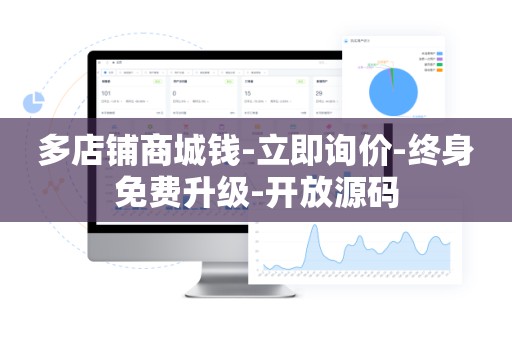 多店铺商城钱-立即询价-终身免费升级-开放源码