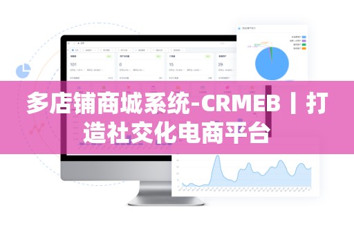 多店铺商城系统-CRMEB丨打造社交化电商平台
