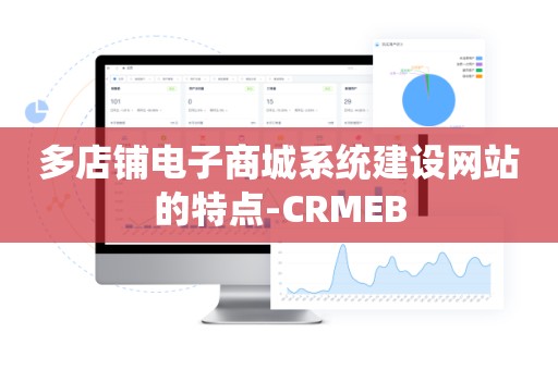 多店铺电子商城系统建设网站的特点-CRMEB