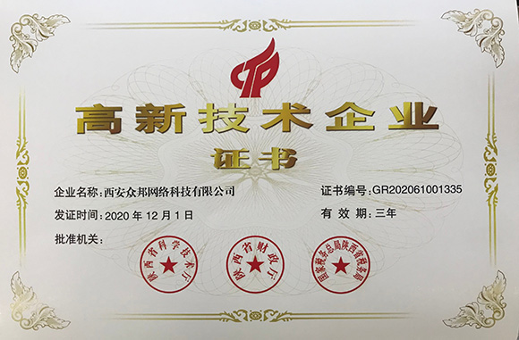 高新企业认证书
