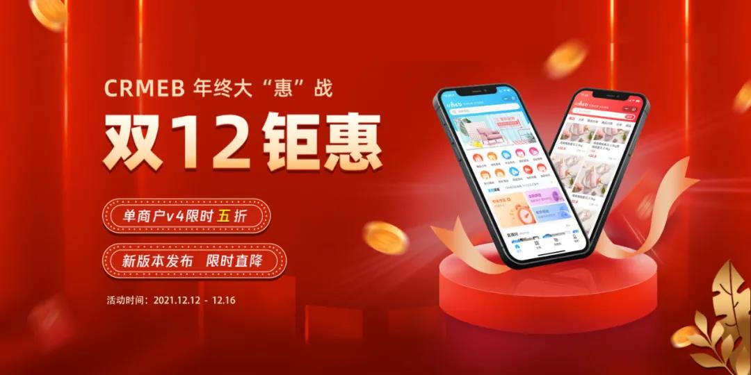 1212活动通知，CRMEB年终大“惠”战